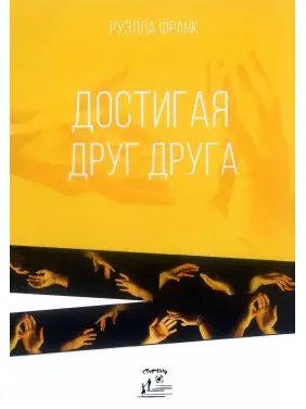 Достигая друг друга. Руелла Франк