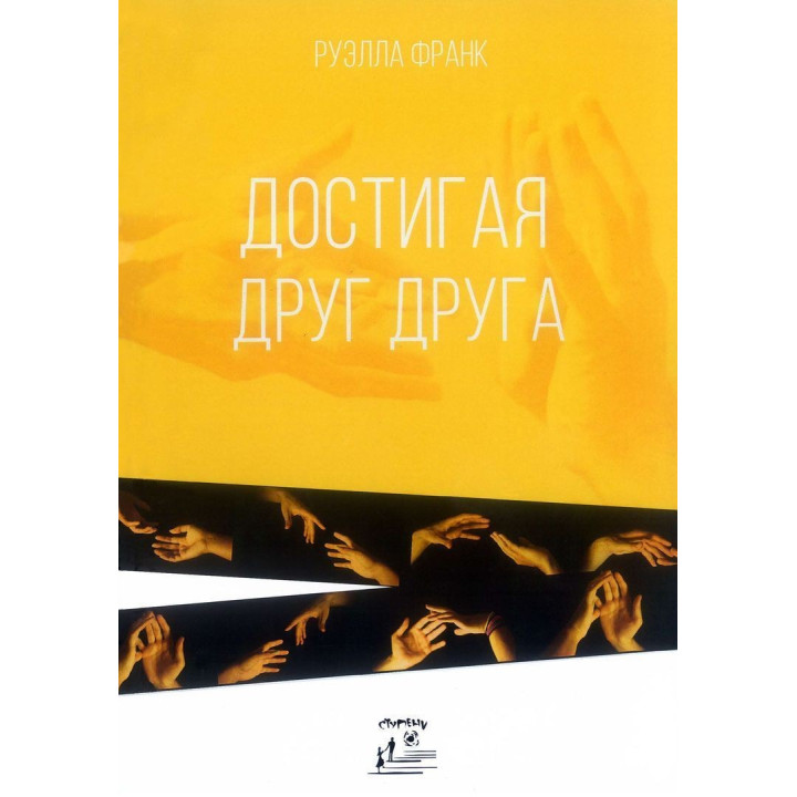 Достигая друг друга. Руелла Франк