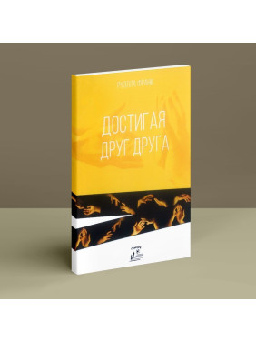 Достигая друг друга. Руелла Франк