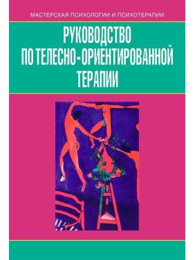Керівництво з тілесно-орієнтованої терапії