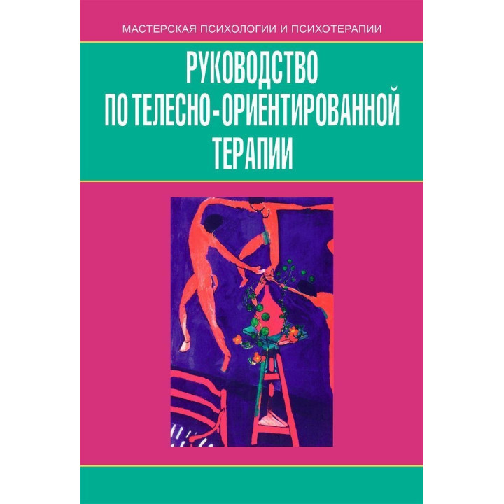 Керівництво з тілесно-орієнтованої терапії