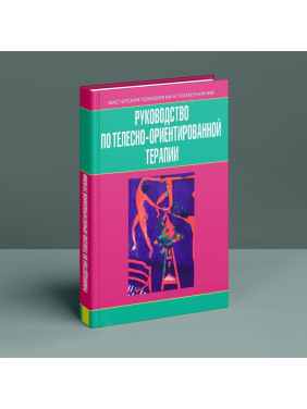 Керівництво з тілесно-орієнтованої терапії
