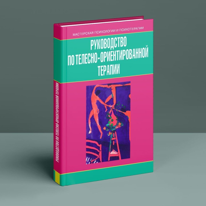 Керівництво з тілесно-орієнтованої терапії