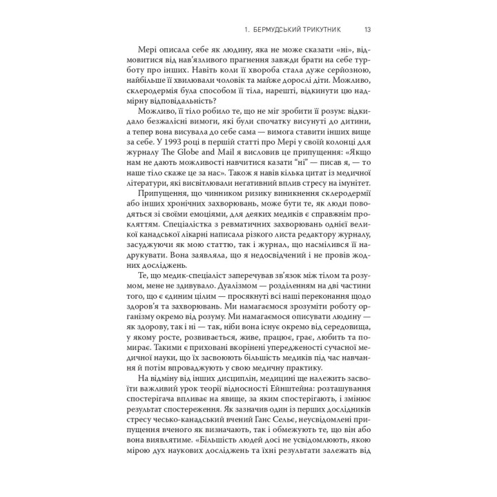 Коли тіло каже «ні»: Ціна прихованого стресу. Габор Мате