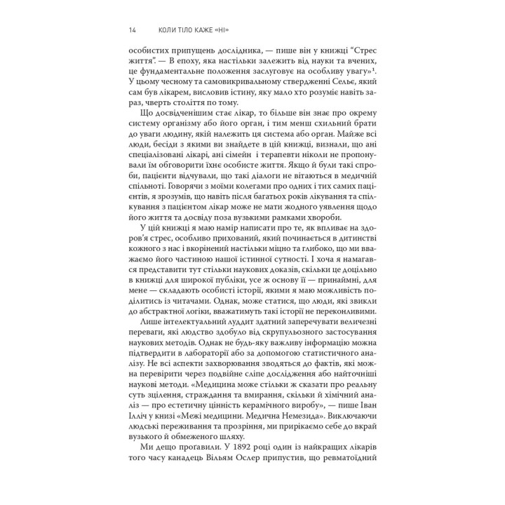 Коли тіло каже «ні»: Ціна прихованого стресу. Габор Мате