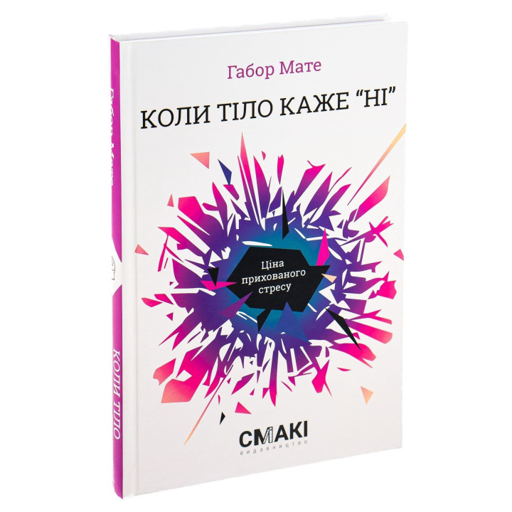 Коли тіло каже «ні»: Ціна прихованого стресу. Габор Мате