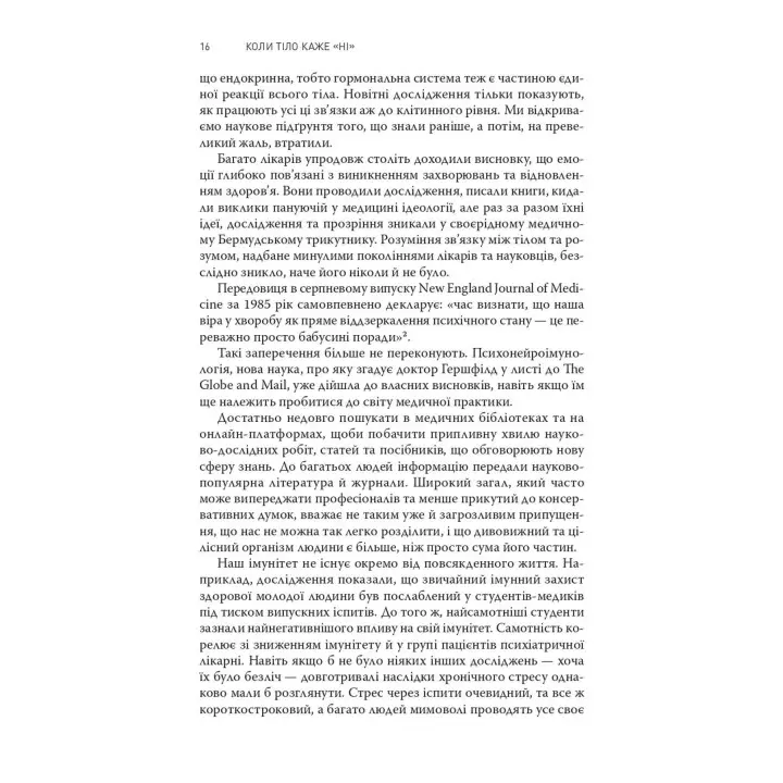 Коли тіло каже «ні»: Ціна прихованого стресу. Габор Мате