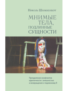 Мнимые тела, подлинные сущности. Преодоление конфликтов идентичности с внешностью и возвращение к подлинному Я. Ніколь Шнаккенберг