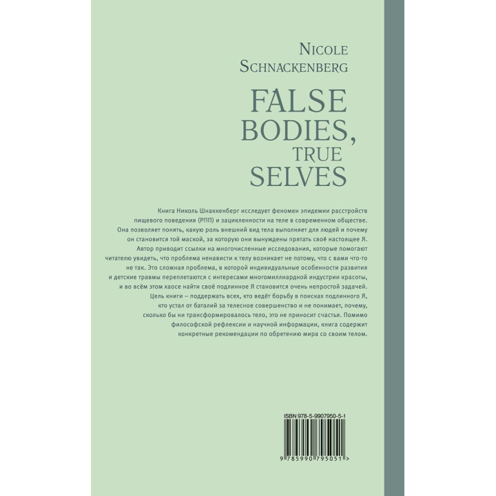 Мнимые тела, подлинные сущности. Преодоление конфликтов идентичности с внешностью и возвращение к подлинному Я. Николь Шнаккенберг