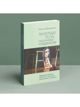 Мнимые тела, подлинные сущности. Преодоление конфликтов идентичности с внешностью и возвращение к подлинному Я. Ніколь Шнаккенберг