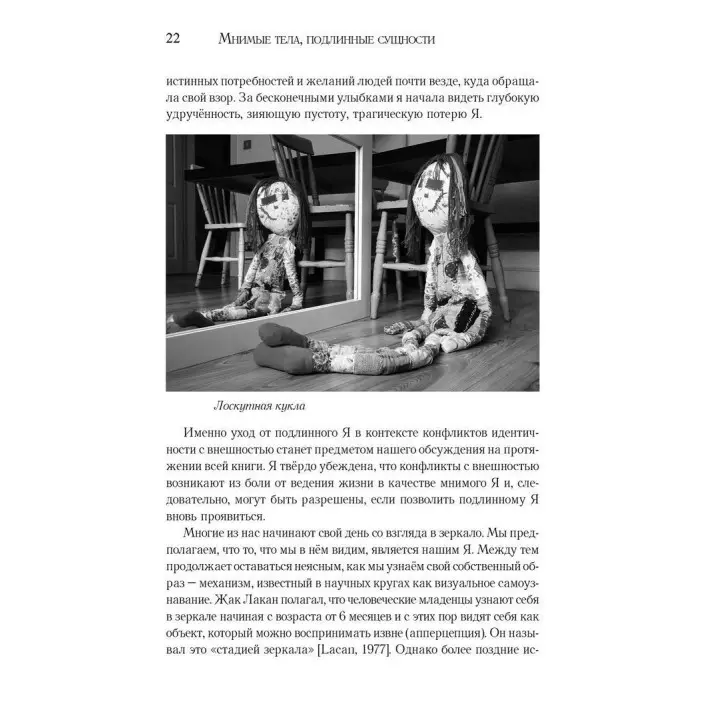 Мнимые тела, подлинные сущности. Преодоление конфликтов идентичности с внешностью и возвращение к подлинному Я. Ніколь Шнаккенберг