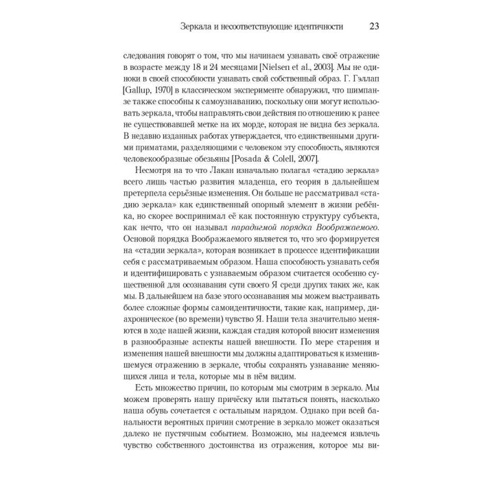 Мнимые тела, подлинные сущности. Преодоление конфликтов идентичности с внешностью и возвращение к подлинному Я. Ніколь Шнаккенберг