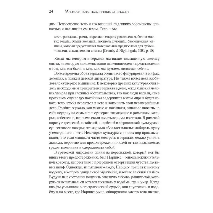 Мнимые тела, подлинные сущности. Преодоление конфликтов идентичности с внешностью и возвращение к подлинному Я. Ніколь Шнаккенберг