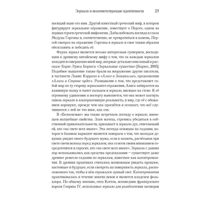 Мнимые тела, подлинные сущности. Преодоление конфликтов идентичности с внешностью и возвращение к подлинному Я. Ніколь Шнаккенберг