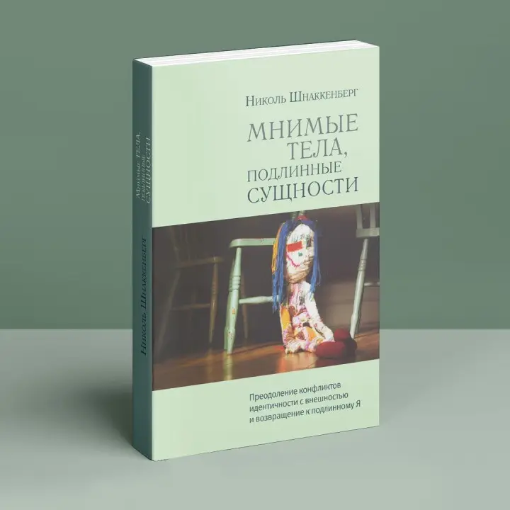 Мнимые тела, подлинные сущности. Преодоление конфликтов идентичности с внешностью и возвращение к подлинному Я. Ніколь Шнаккенберг