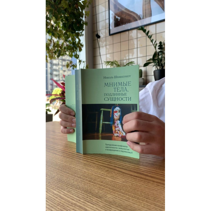 Мнимые тела, подлинные сущности. Преодоление конфликтов идентичности с внешностью и возвращение к подлинному Я. Ніколь Шнаккенберг