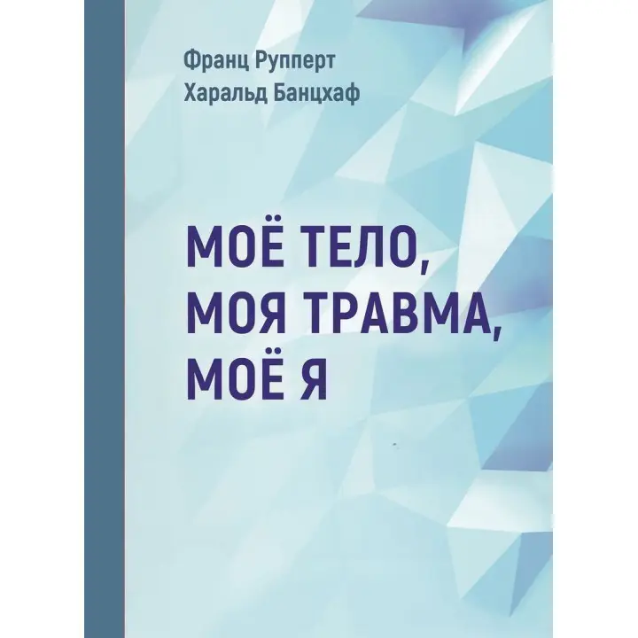 Моё тело. Моя травма. Моё Я. Франц Рупперт, Гаральд Банцхаф