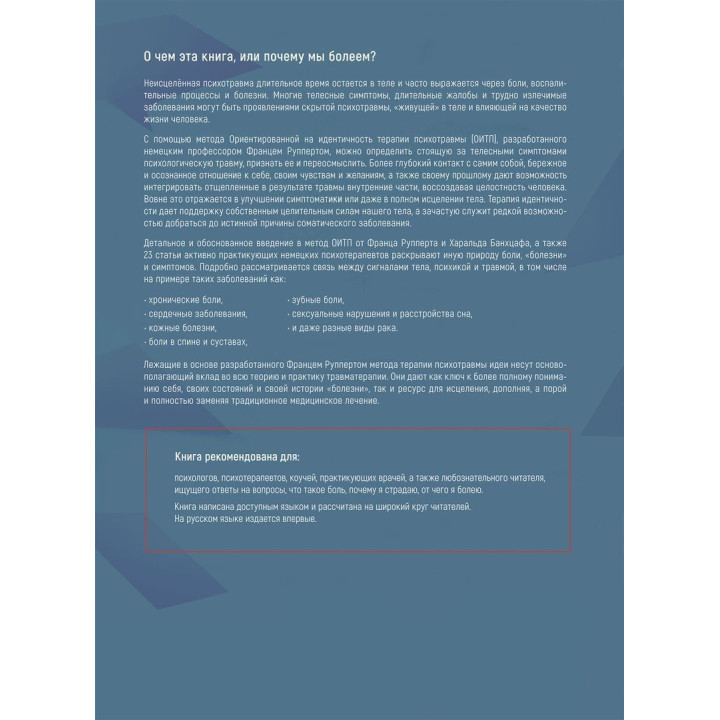 Моё тело. Моя травма. Моё Я. Франц Рупперт, Гаральд Банцхаф