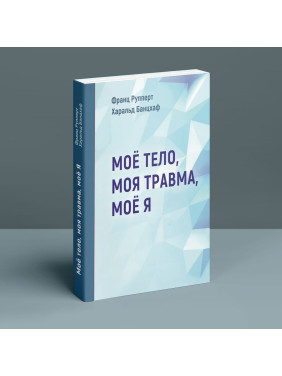 Моё тело. Моя травма. Моё Я. Франц Рупперт, Гаральд Банцхаф