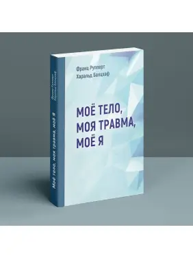 Моё тело. Моя травма. Моё Я. Франц Рупперт, Гаральд Банцхаф