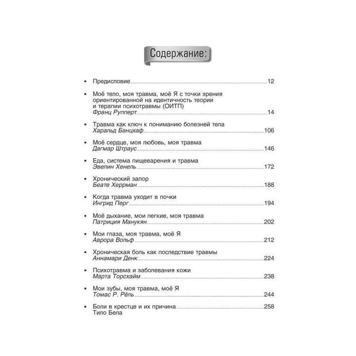 Моё тело. Моя травма. Моё Я. Франц Рупперт, Гаральд Банцхаф