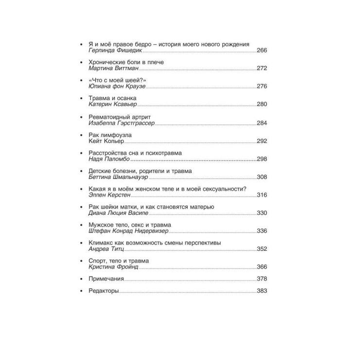 Моё тело. Моя травма. Моё Я. Франц Рупперт, Гаральд Банцхаф