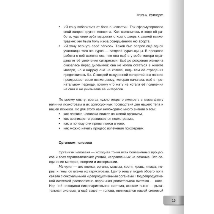 Моё тело. Моя травма. Моё Я. Франц Рупперт, Гаральд Банцхаф