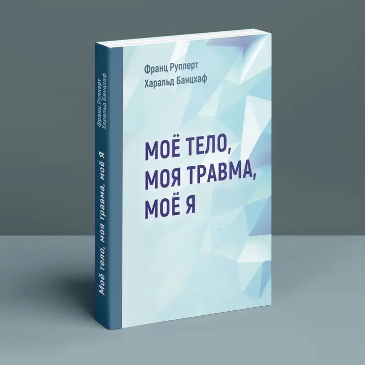 Моё тело. Моя травма. Моё Я. Франц Рупперт, Гаральд Банцхаф