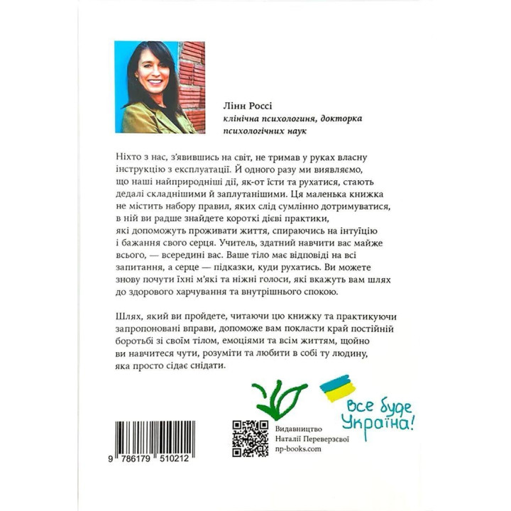 Насолоджуйся кожним шматочком. Як усвідомлено їсти, любити своє тіло і жити з радістю. Лінн Россі