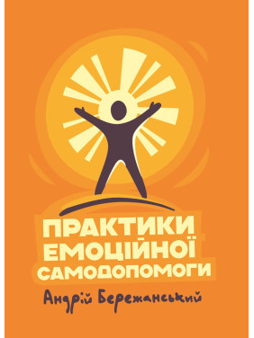 Практики емоційної самодопомоги. Андрій Бережанський