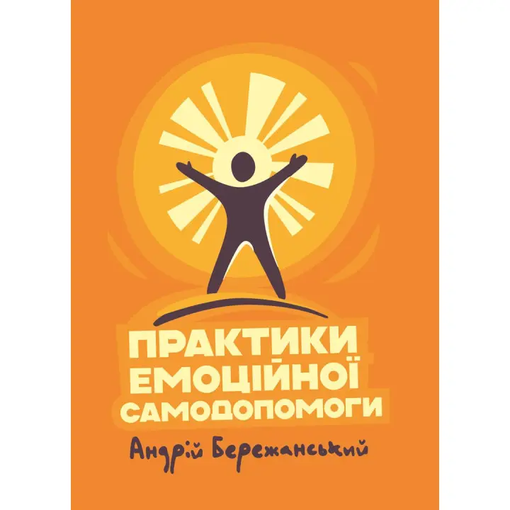 Практики емоційної самодопомоги. Андрій Бережанський