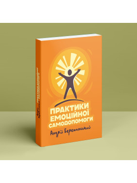 Практики емоційної самодопомоги. Андрій Бережанський