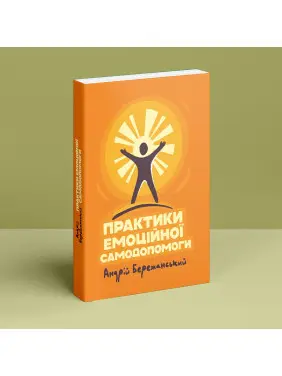 Практики емоційної самодопомоги. Андрій Бережанський
