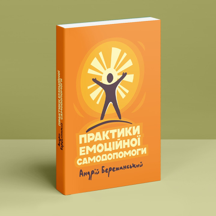 Практики емоційної самодопомоги. Андрій Бережанський