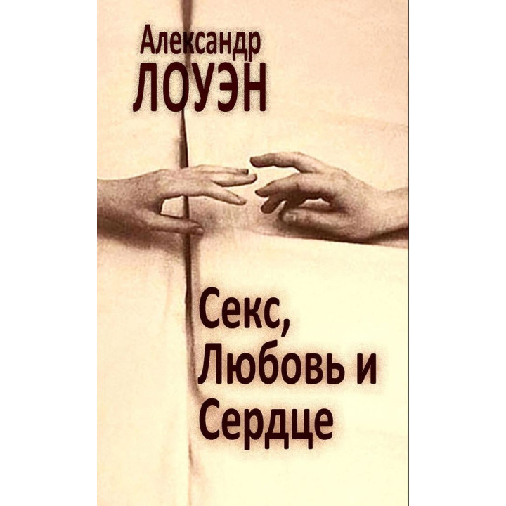 Секс, Любовь и Сердце. Александр Лоуен