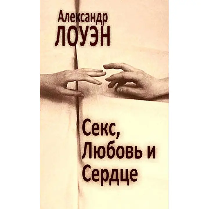 Секс, Любовь и Сердце. Александр Лоуен