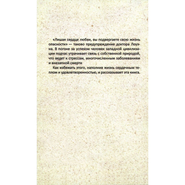 Секс, Любовь и Сердце. Александр Лоуен