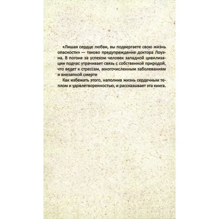 Секс, Любовь и Сердце. Александр Лоуен