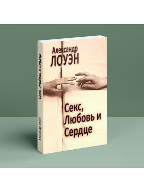 Секс, Любовь и Сердце. Александр Лоуен