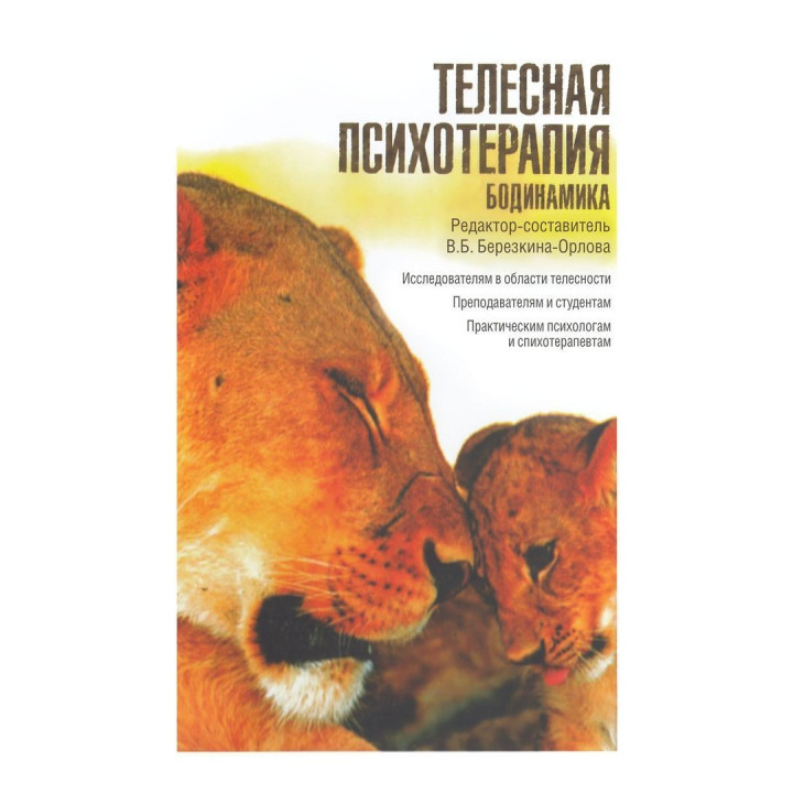 Телесная психотерапия. Бодинамика. Вікторія Березкіна-Орлова