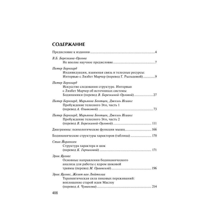 Телесная психотерапия. Бодинамика. Вікторія Березкіна-Орлова