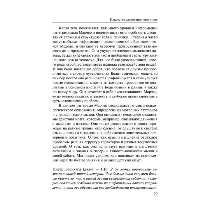 Телесная психотерапия. Бодинамика. Вікторія Березкіна-Орлова