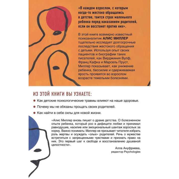 Тело не врет: как детские психологические травмы отражаются на нашем здоровье. Аліс Міллер