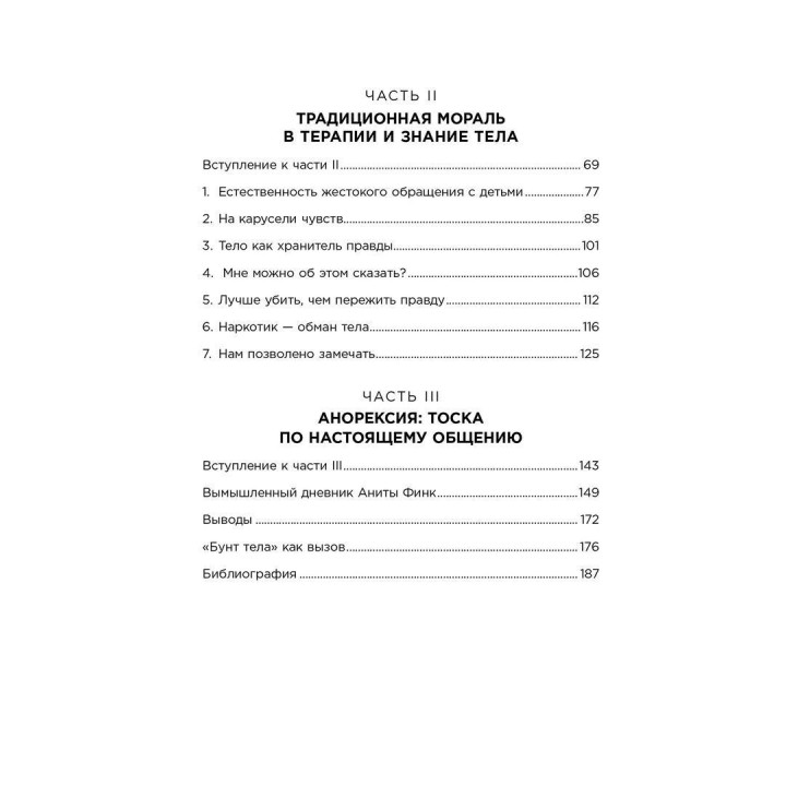 Тело не врет: как детские психологические травмы отражаются на нашем здоровье. Алис Миллер
