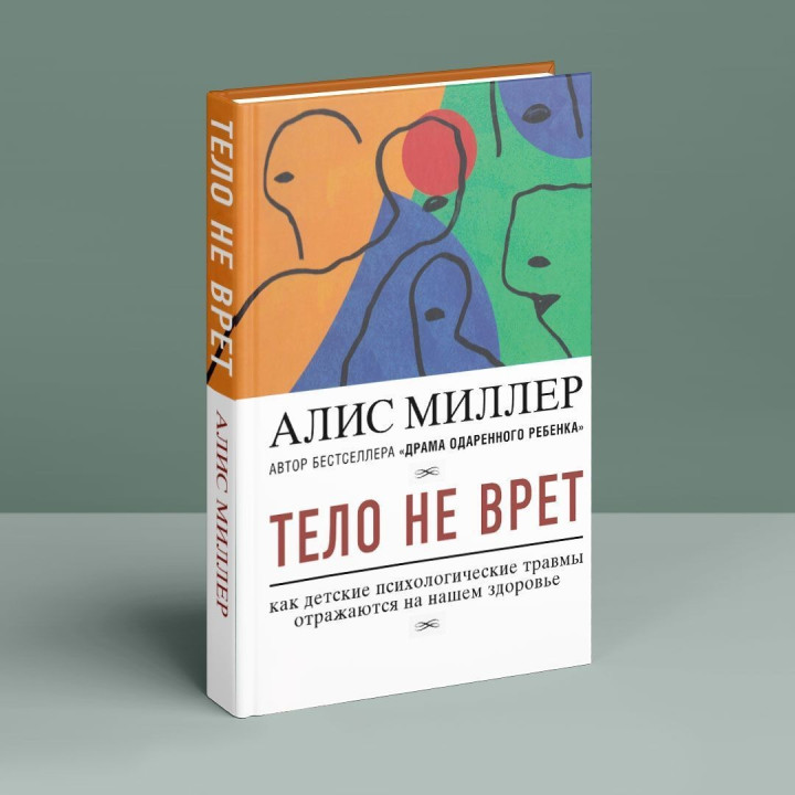 Тело не врет: как детские психологические травмы отражаются на нашем здоровье. Алис Миллер