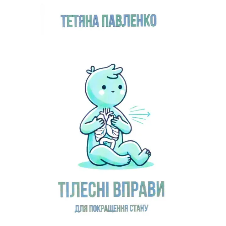 Тілесні вправи для покращення стану. Тетяна Павленко