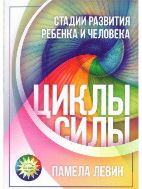 Циклы силы: Стадии развития ребенка и человека. Памела Левін