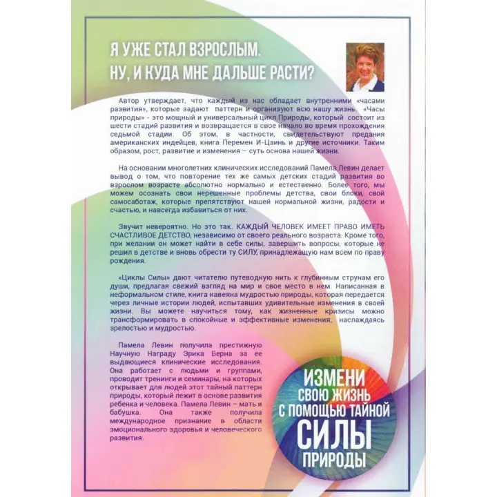 Циклы силы: Стадии развития ребенка и человека. Памела Левін