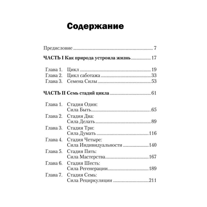 Циклы силы: Стадии развития ребенка и человека. Памела Левін