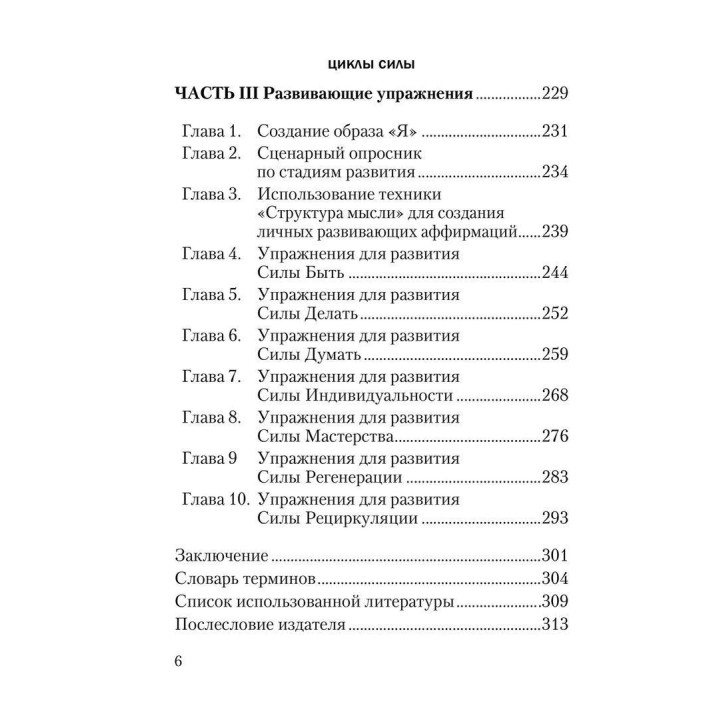 Циклы силы: Стадии развития ребенка и человека. Помело Левин